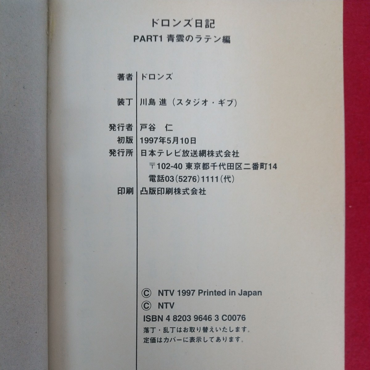 d-347※6 ドロンズ日記 南北アメリカ大陸縦断ヒッチハイク PART1 青雲のラテン編著者=ドロンズ 1997年5月10日初版発行 日本テレビ放送網_画像6