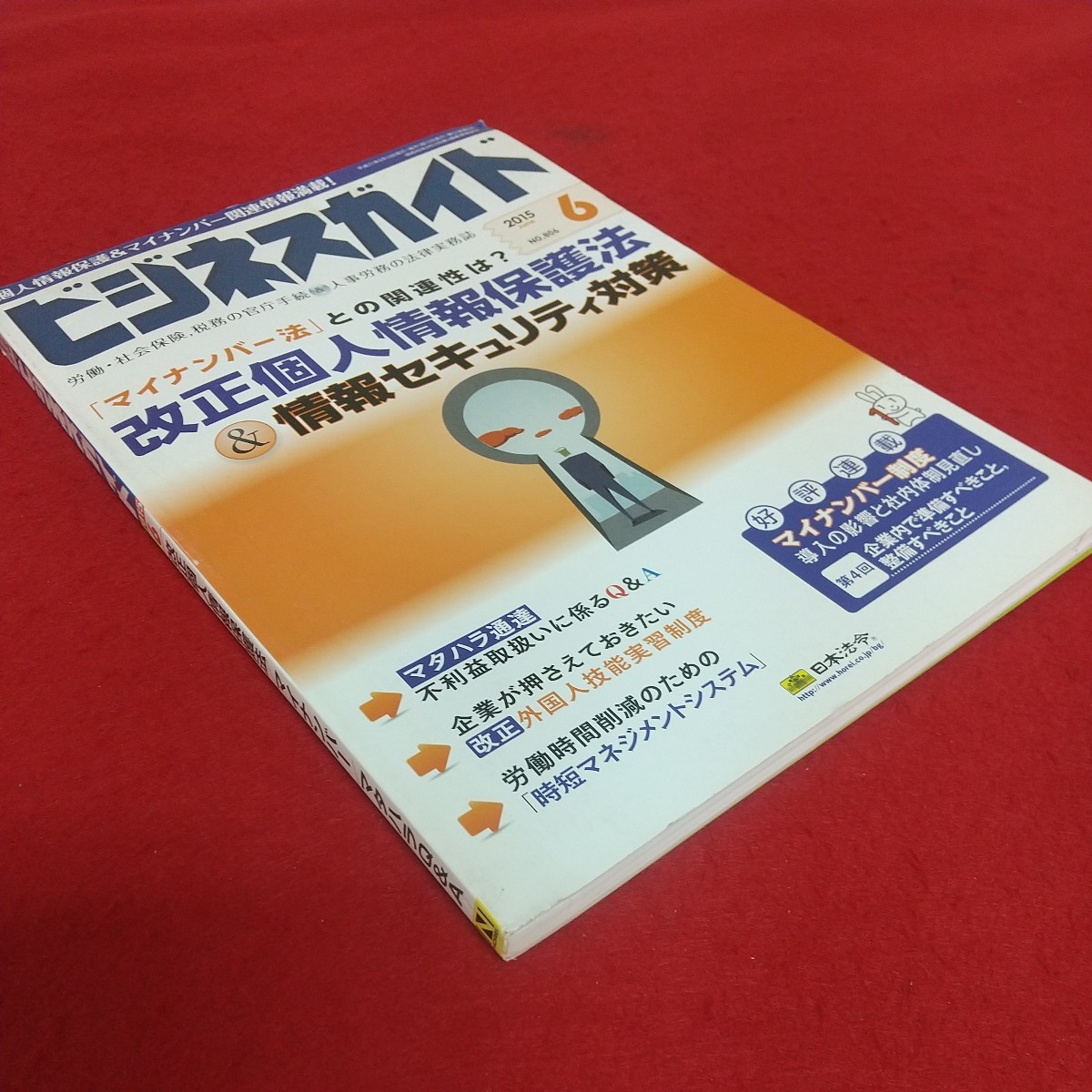 d-201※6 ビジネスガイド 2015年6月号 NO.806 平成27年6月10日発行 株式会社日本法令 改正個人情報保護法&情報セキュリティ対策 他_画像3