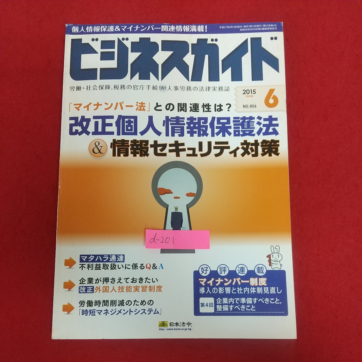 d-201※6 ビジネスガイド 2015年6月号 NO.806 平成27年6月10日発行 株式会社日本法令 改正個人情報保護法&情報セキュリティ対策 他_画像1