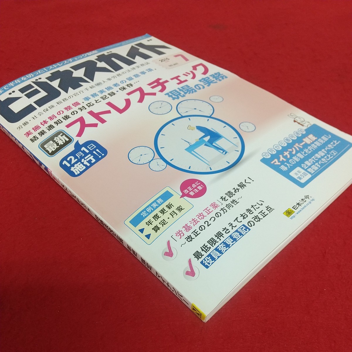 d-202※6 ビジネスガイド 2015年7月号 NO.807 平成27年7月10日発行 株式会社日本法令 最新ストレスチェック現場の実務 マイナンバー制度 他_画像3