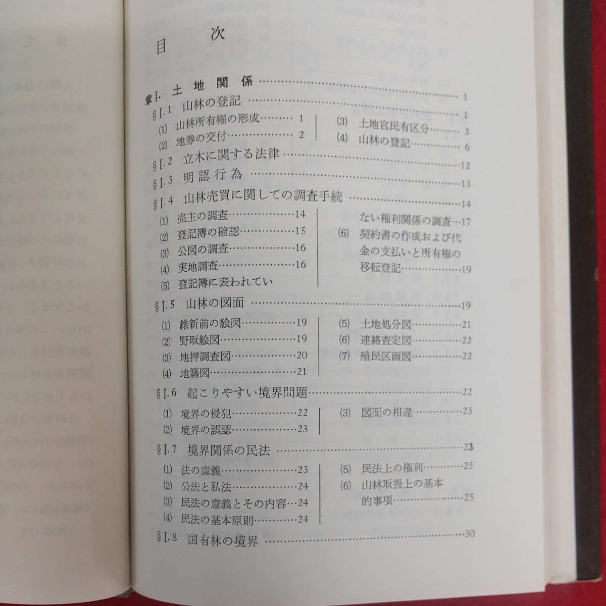 d-220※6 例解森林調査の実務 森林調査研究会編 昭和40年12月20日発行 地球出版株式会社 土地関係 統計と標本調査 空中写真 測樹 _画像5