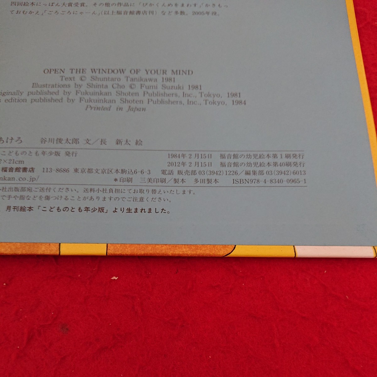 d-666 めのまどあけろ 谷川俊太郎 ぶん 長新太 え こどものとも年少版 福音館書店 2012年発行※6 _画像6