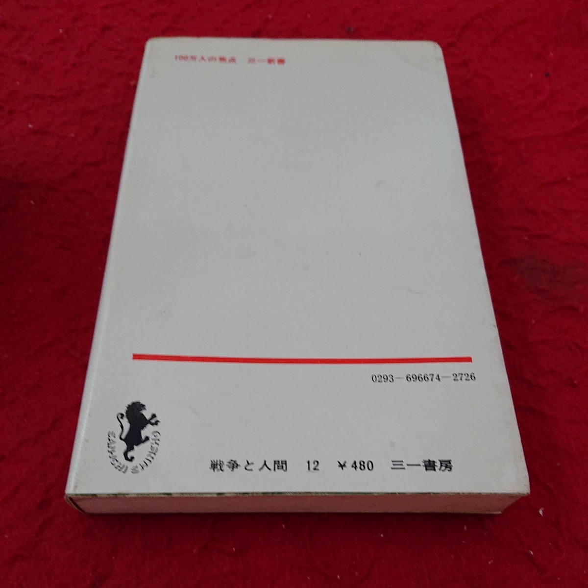 e-306 戦争と人間 12 却火の狩人 第四部 五味川純平 三一書房 1975年発行 シリーズ ※6 _傷、汚れあり