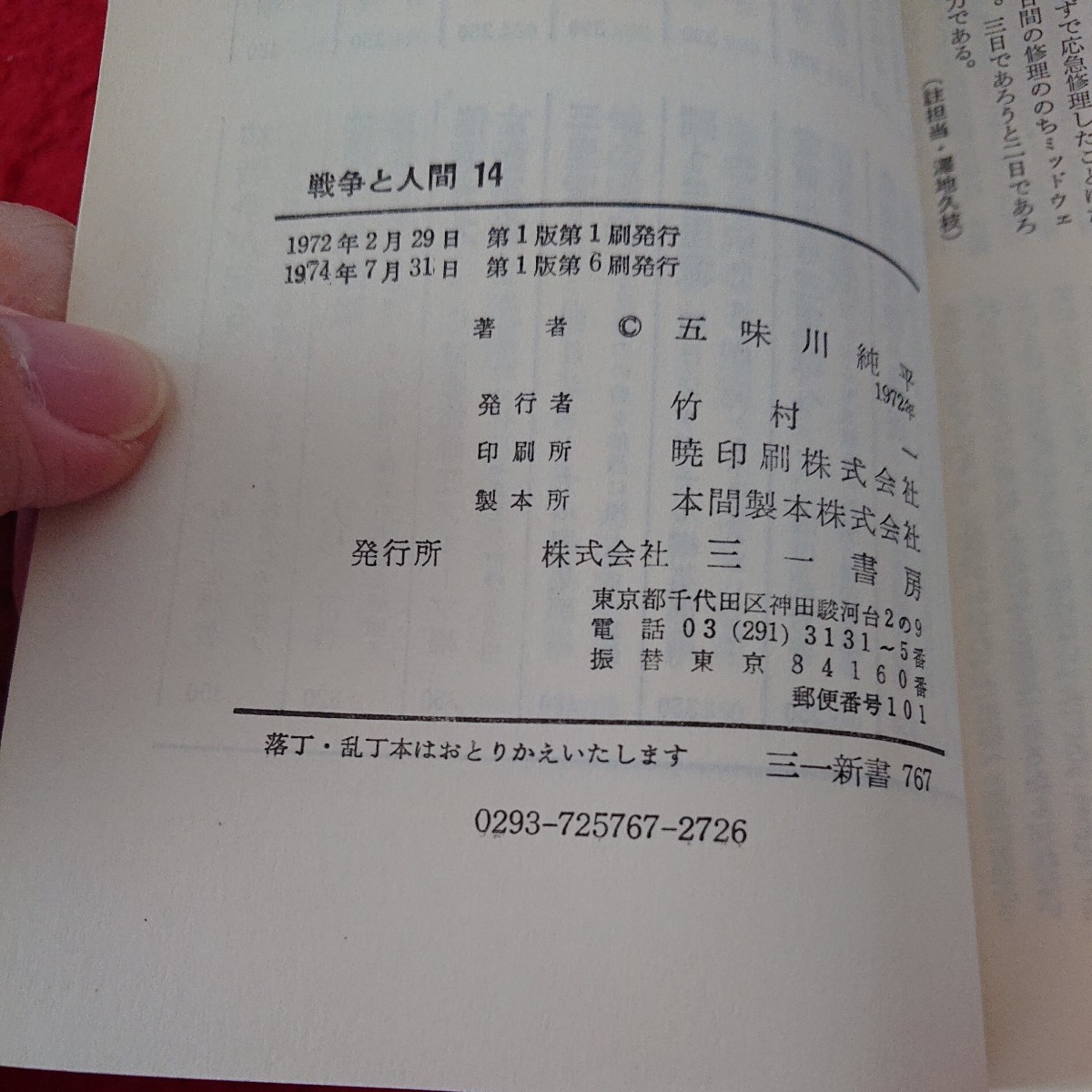 e-308 戦争と人間 14 裁かれる魂 第二部 五味川純平 三一書房 1974年発行 シリーズ※6 _画像6