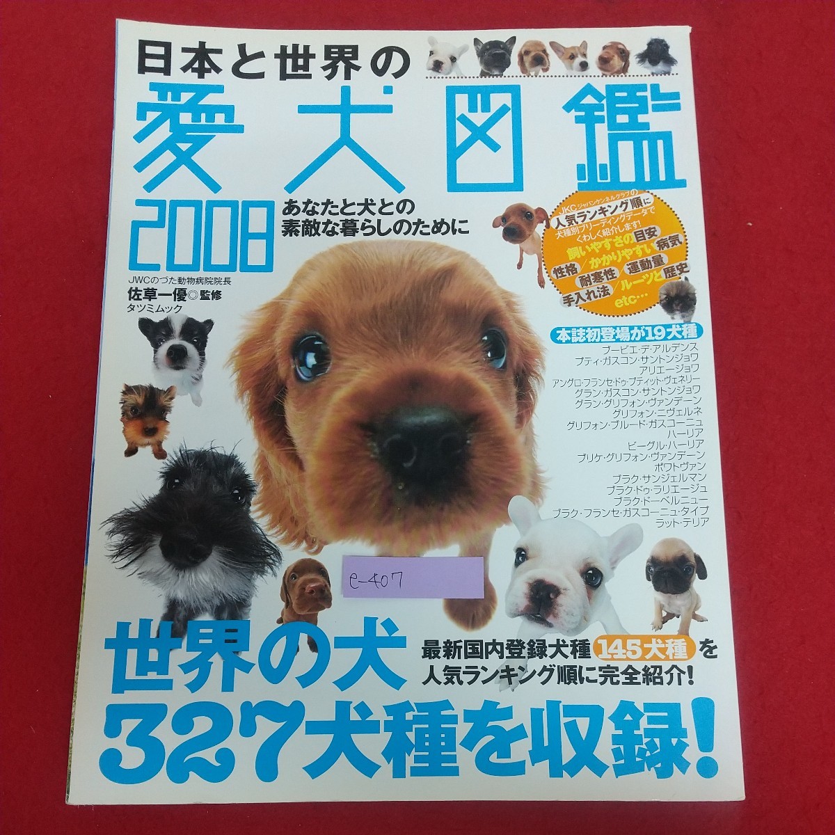 e-407※6 日本と世界の愛犬図鑑2008 タツミムック 2007年9月5日初版発行 辰巳出版株式会社 世界の犬327犬種を収録！ 人気ランキング_画像1