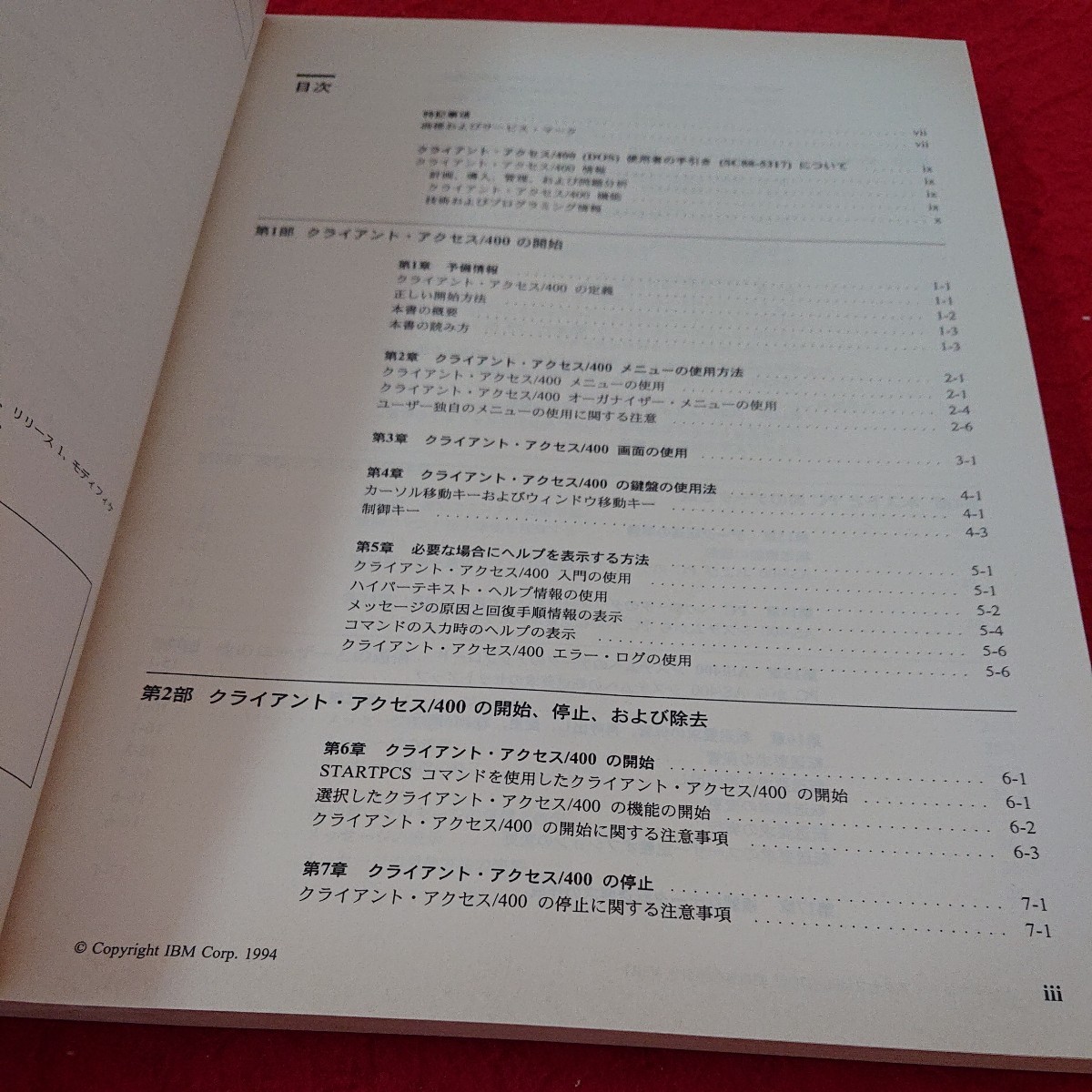 e-322 クライアント・アクセス/400(DOS) 使用者の手引き バージョン3 日本IBM 発行日不明※6 _画像5