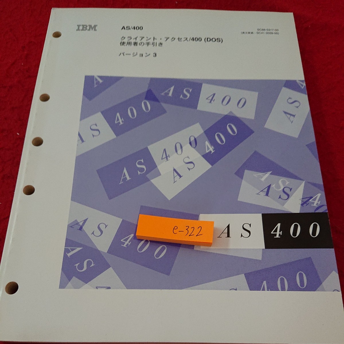 e-322 クライアント・アクセス/400(DOS) 使用者の手引き バージョン3 日本IBM 発行日不明※6 _傷、汚れあり