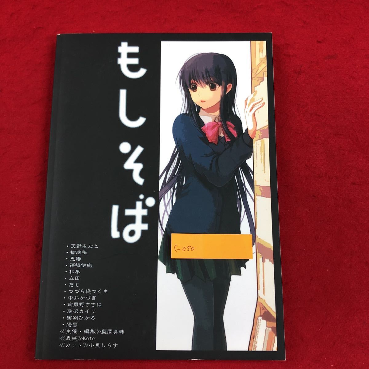 c-050 人外オチモノアンソロジー もしそば 2011年11月30日発行 文学 同人 小説集 ※6 _画像1