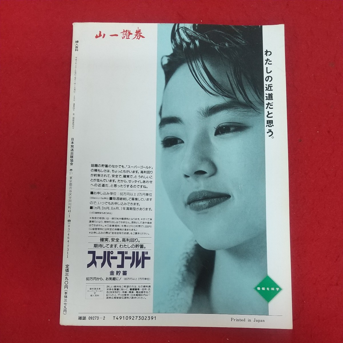 e-415※6 NHK婦人百科 2月号 平成2年2月1日発行 日本放送出版協会 仏像を彫る 和紙でつくる野菜 早春をジャケットで装う 春のスカート_画像2