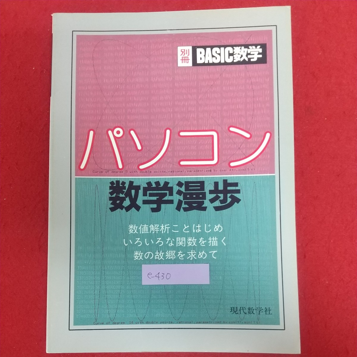 e-430※6 パソコン数学漫歩 BASIC数学7月号別冊 昭和60年7月25日発行 現代数学社 数値解析ことはじめいろいろな関数を描く数の故郷を求めて_画像1