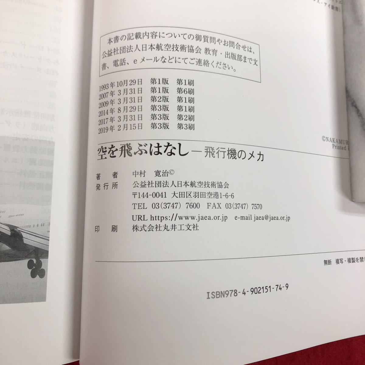 c-059 空を飛ぶはなし ー飛行機のメカ 中村寛治 著 日本航空技術協会 2019年2月15日第3版第3刷発行 航空機 システム 動力 ※6 _画像6