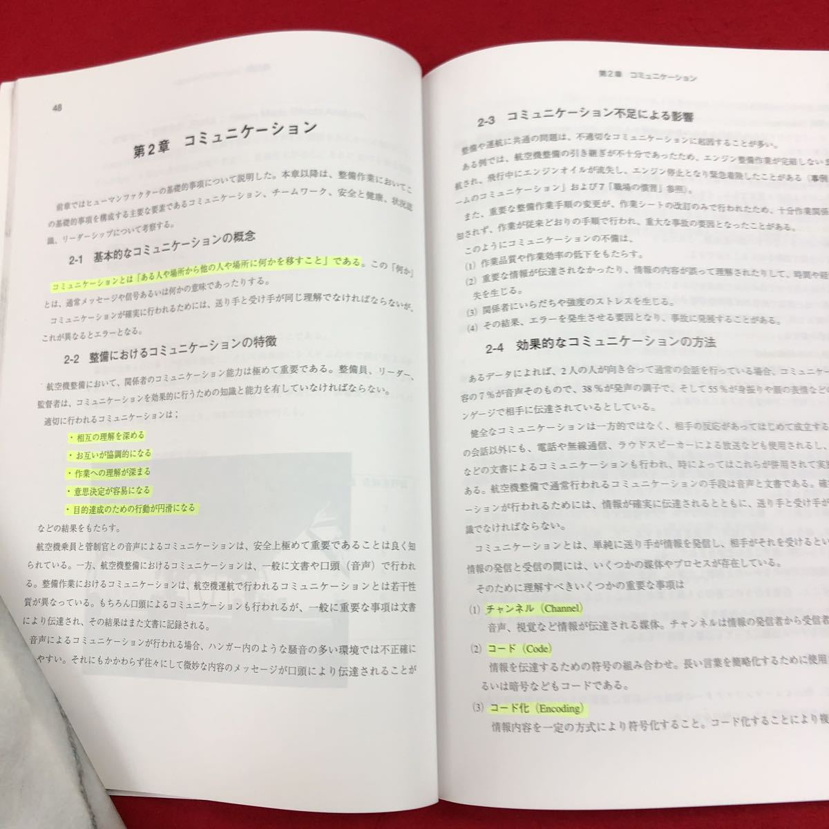 c-060 航空機整備 ヒューマンファクターの基礎 日本航空技術協会 編・発行 2018年3月31日第2版第5刷発行 飛行機 航空 安全管理法 ※6 _数ページに書き込みあり
