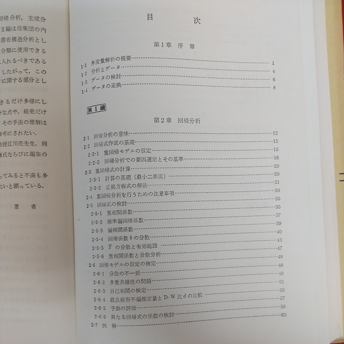 e-441※6 例解 多変量解析入門 中村正一著 昭和55年7月25日2版発行 日刊工業新聞社 回帰分析の意味 重回帰式の計算 因子分析 正準相関分析_画像5