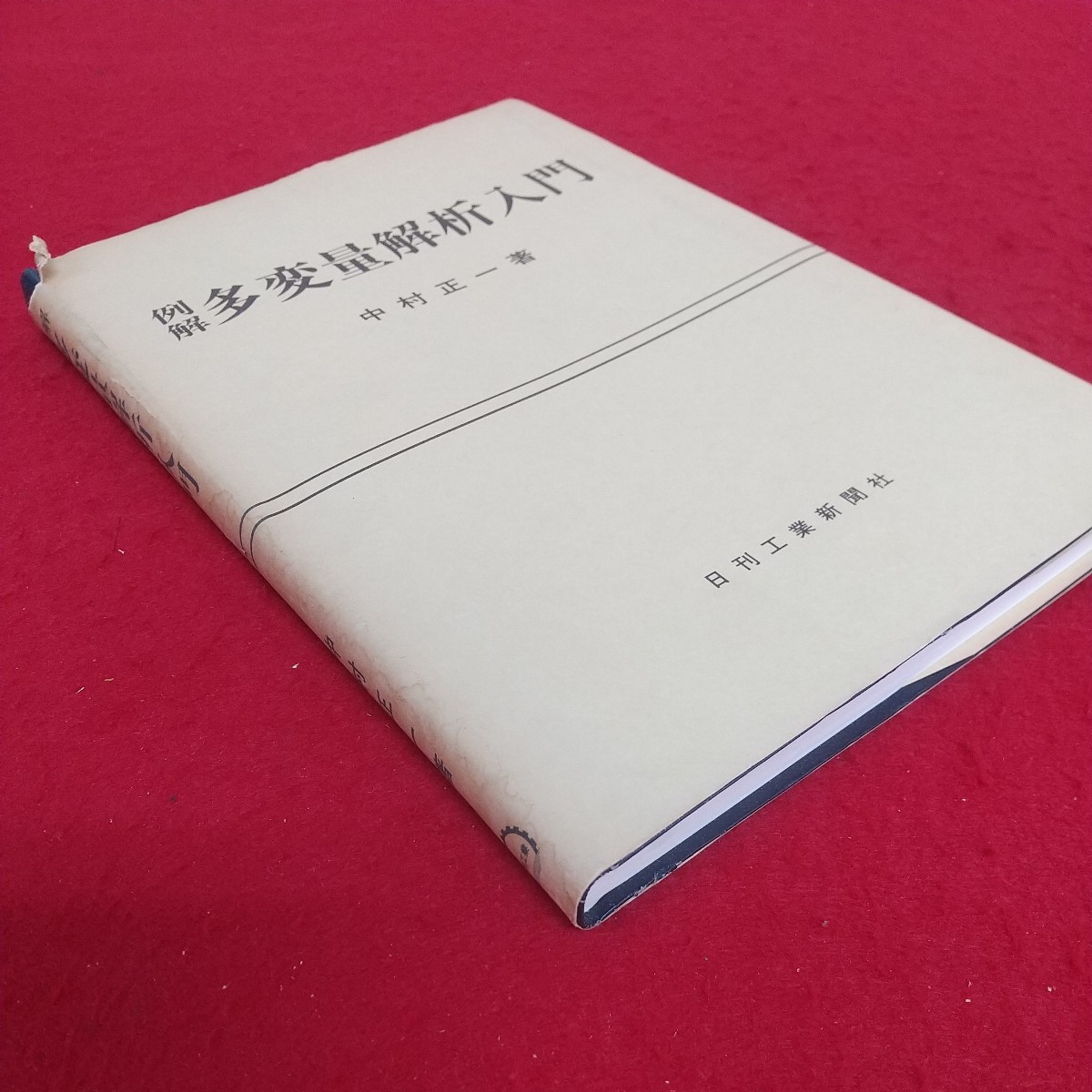 e-441※6 例解 多変量解析入門 中村正一著 昭和55年7月25日2版発行 日刊工業新聞社 回帰分析の意味 重回帰式の計算 因子分析 正準相関分析_画像3