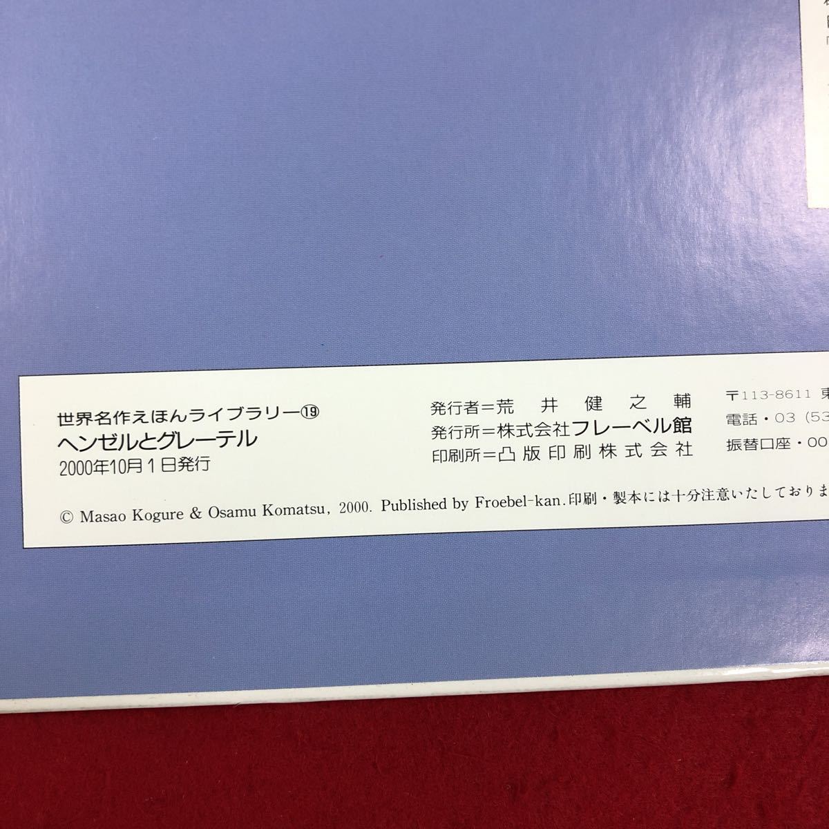 c-063 ヘンゼルとグレーテル 世界名作えほんライブラリー19 フレーベル館 2000年10月1日発行 グリム童話 子ども 知育 学習絵本※6_画像3