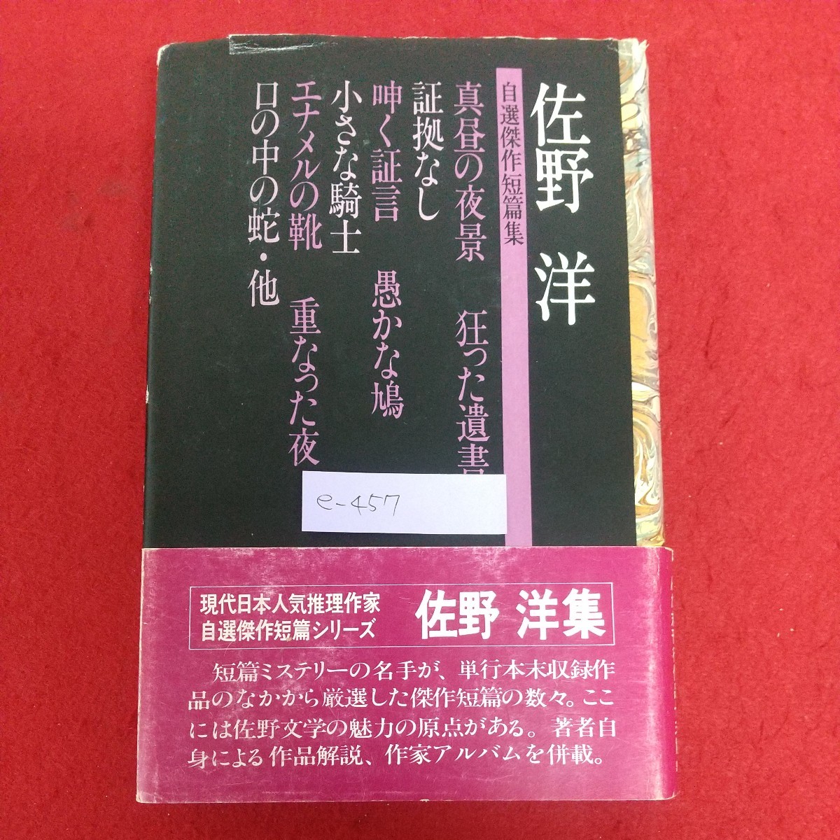 e-457※6 佐野洋自選傑作短篇集 著者=佐野洋 1976年7月10日第1刷 読売新聞社 真昼の夜景 証拠なし 呻く証言 小さな騎士 狂った遺書_画像1