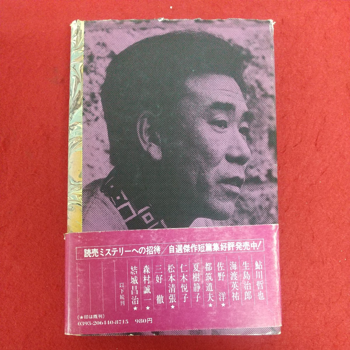 e-457※6 佐野洋自選傑作短篇集 著者=佐野洋 1976年7月10日第1刷 読売新聞社 真昼の夜景 証拠なし 呻く証言 小さな騎士 狂った遺書_画像2