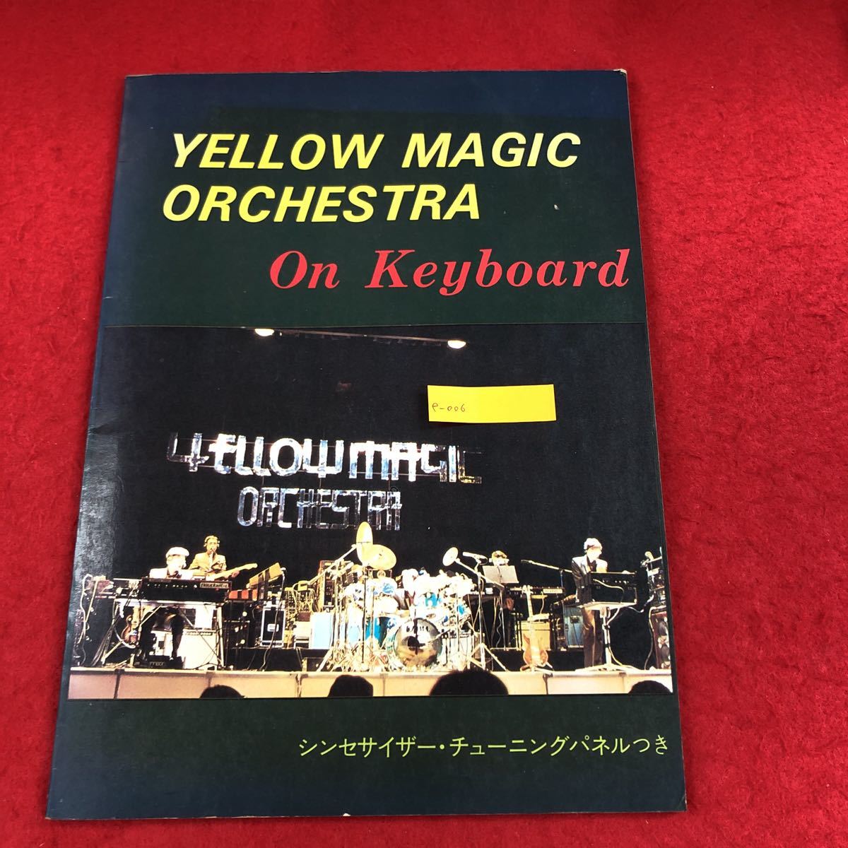 e-006 イエロー・マジック・オーケストラ ー オン・キーボード ー 音楽春秋 1980年発行 音楽 楽譜 スコア レトロ ※6_画像1