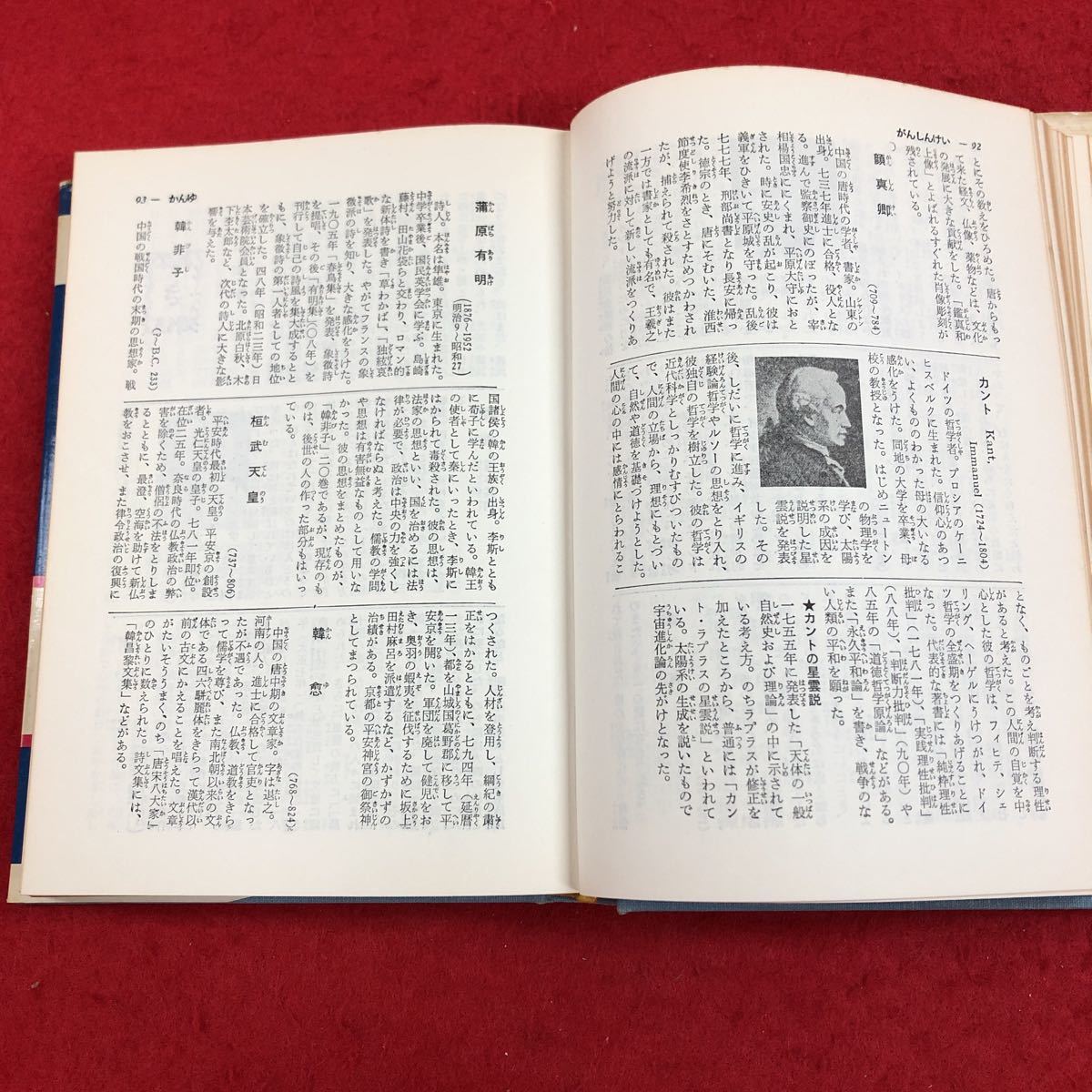 e-012 76年版 学生のための世界人名事典 教学出版社 1964年11月発行 収録項目1500余 日本史 世界史 偉人 知識 解説 雑学 昭和レトロ ※6 _画像4