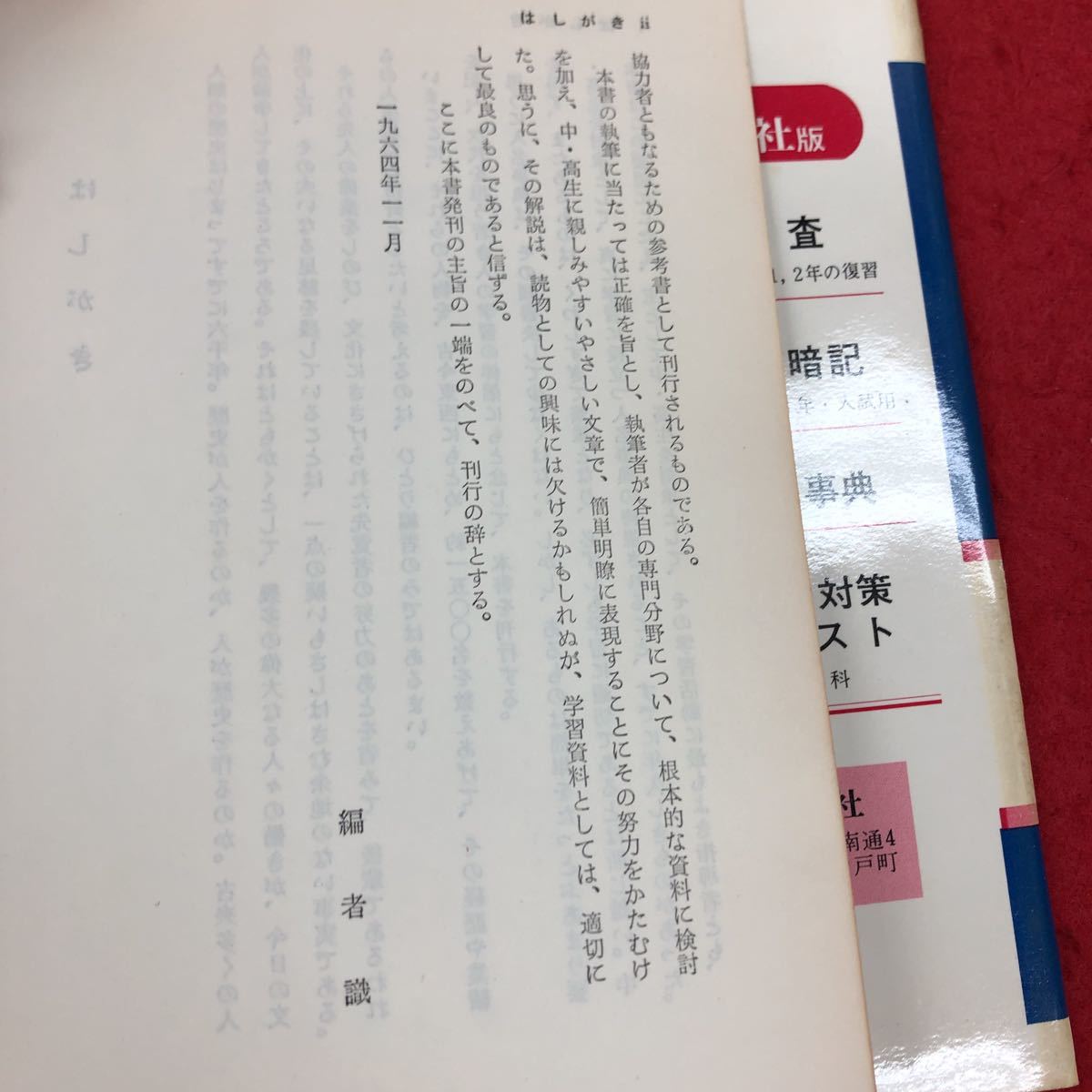 e-012 76年版 学生のための世界人名事典 教学出版社 1964年11月発行 収録項目1500余 日本史 世界史 偉人 知識 解説 雑学 昭和レトロ ※6 _画像6