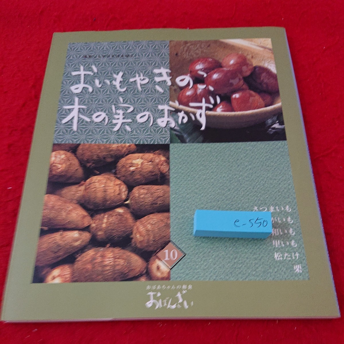 e-550 おばんざい 10 おいもやきのこ、木の実のおかず さつまいも じゃがいも 大和いも 里いも 松たけ 栗 千趣会 1998年発行※6 _傷あり