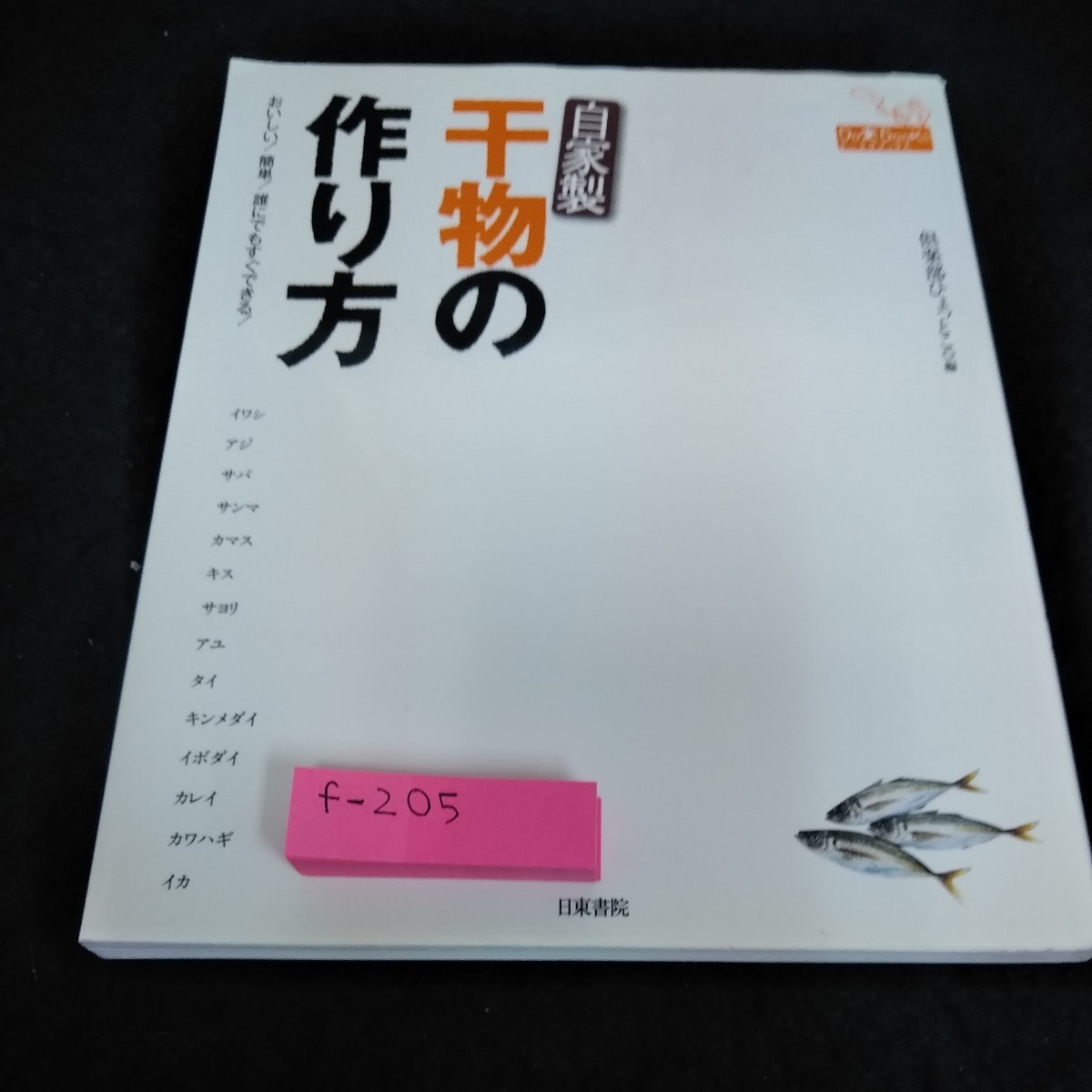 f-205 自家製　干物の作り方　倶楽部ひょっとこ　編　日東書院※6_画像1