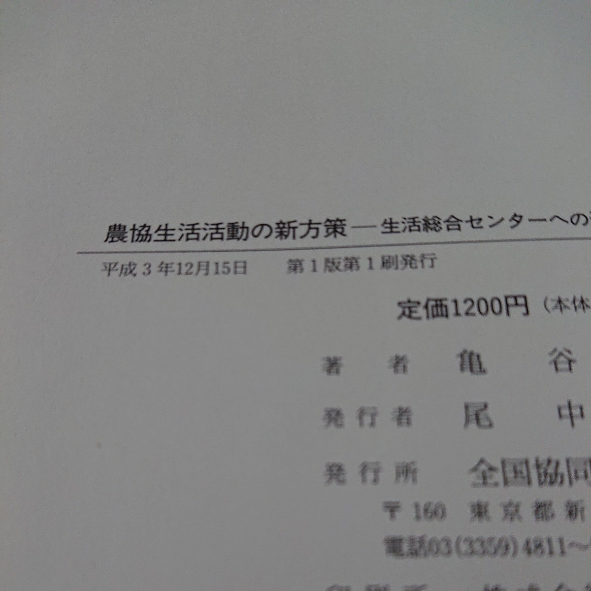 e-561 農協生活活動の新方策 生活総合センターへの道 亀谷是 著 全国協同出版 平成3年第1版第1刷発行※6 _画像7