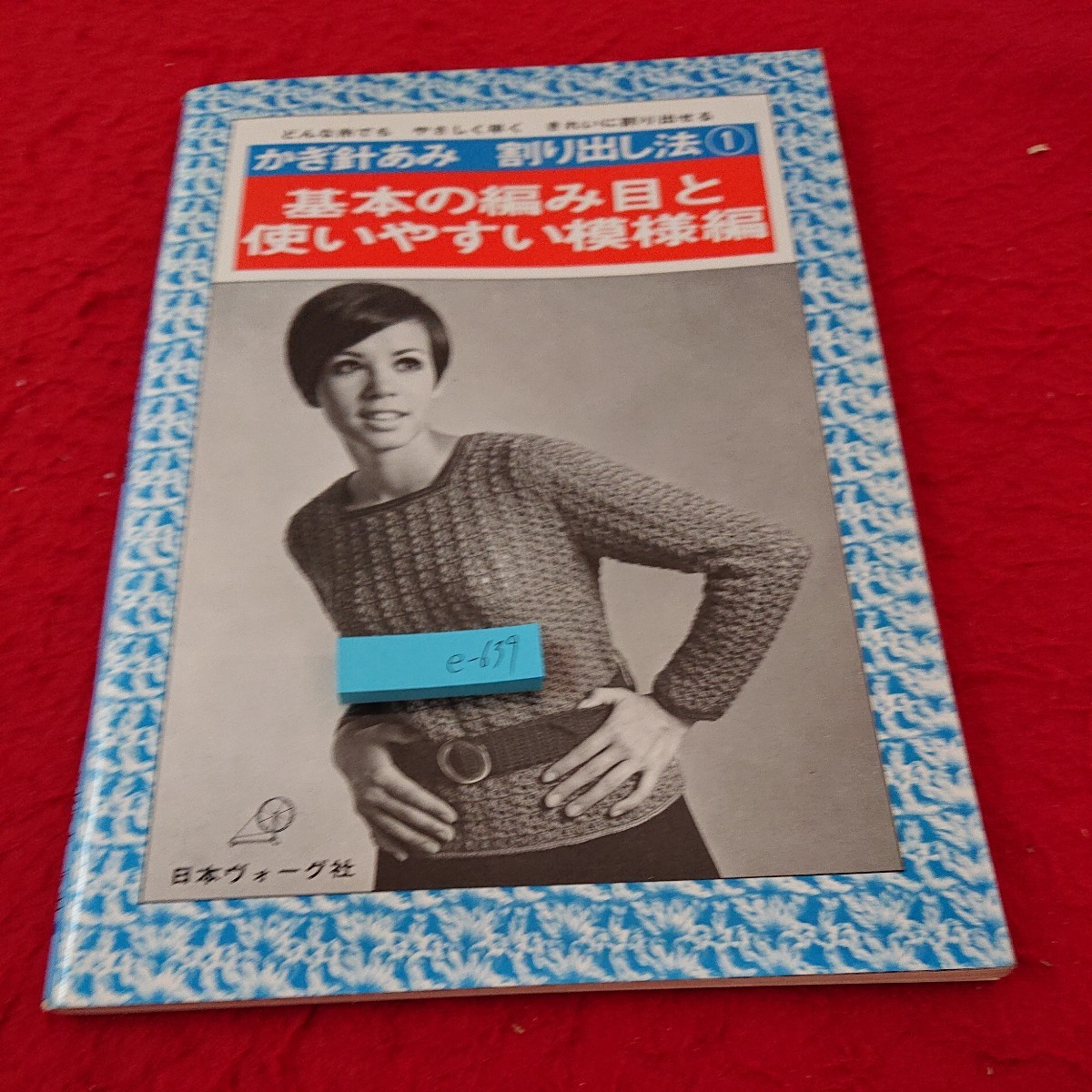 e-639 かぎ針あみ割り出し法 ① 基本の編み目と使いやすい模様編 日本ヴォーグ社 発行日不明 どんな糸でもやさしく早くきれい※6 _傷、汚れあり