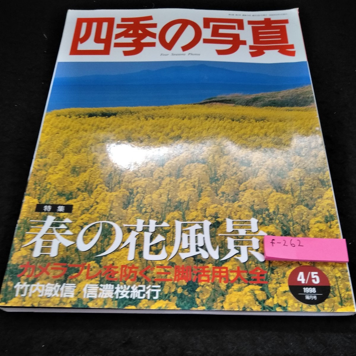 f-262 四季の写真1998年4/5隔月号　特集　春の花風景　カメラブレを防ぐ三脚活用大全　学研※6_画像1