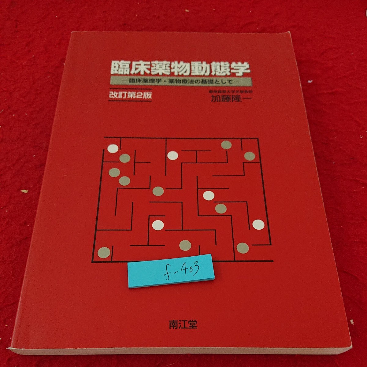 f-403 臨床薬物動態学 臨床薬理学・薬物療法の基礎として 改訂第2版 加藤隆一 体内動態 投与部位からの吸収 など 南江堂 1999年発行※6 _傷、汚れあり