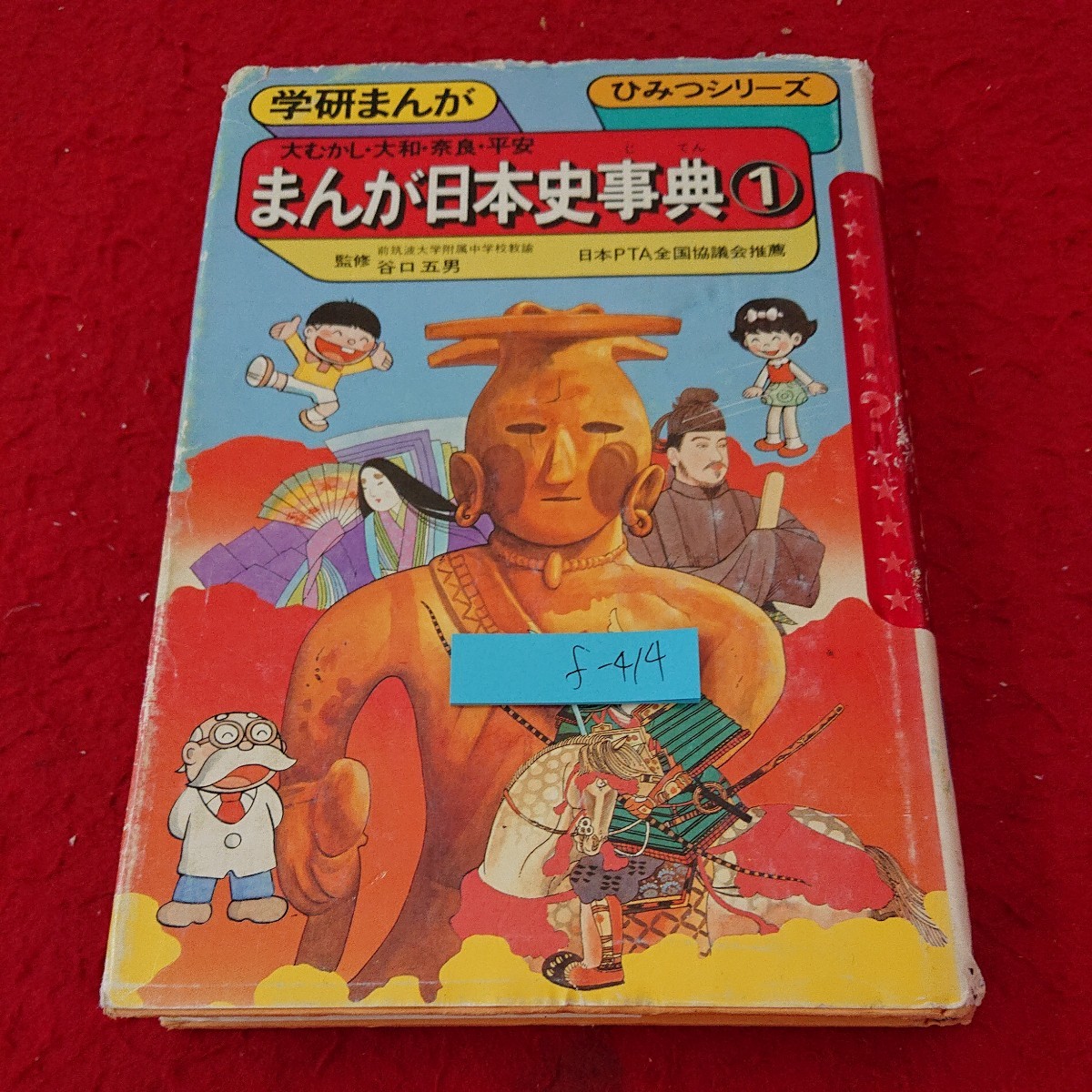 f-414 学研まんが ひみつシリーズ まんが日本史事典① 大むかし・大和・奈良・平安 監修 谷口五男 聖徳太子 など 昭和59年発行※6 _傷、汚れあり