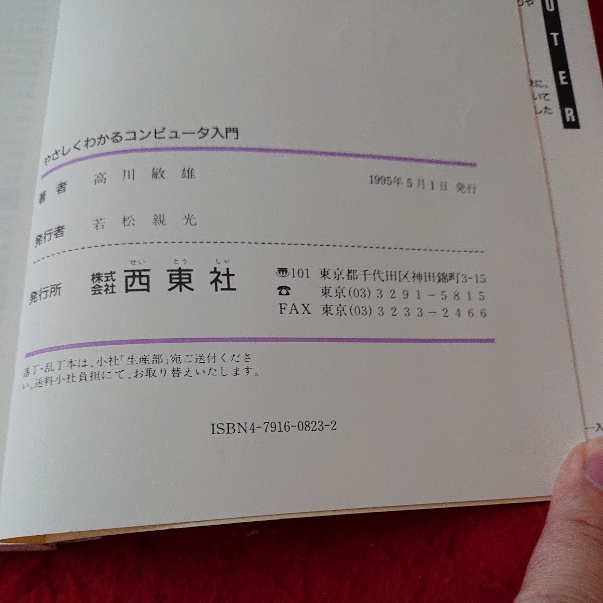 f-466 図解 やさしくわかる コンピュータ入門 高川敏雄 その働きとしくみ など 西東社 1995年発行※6 _画像7