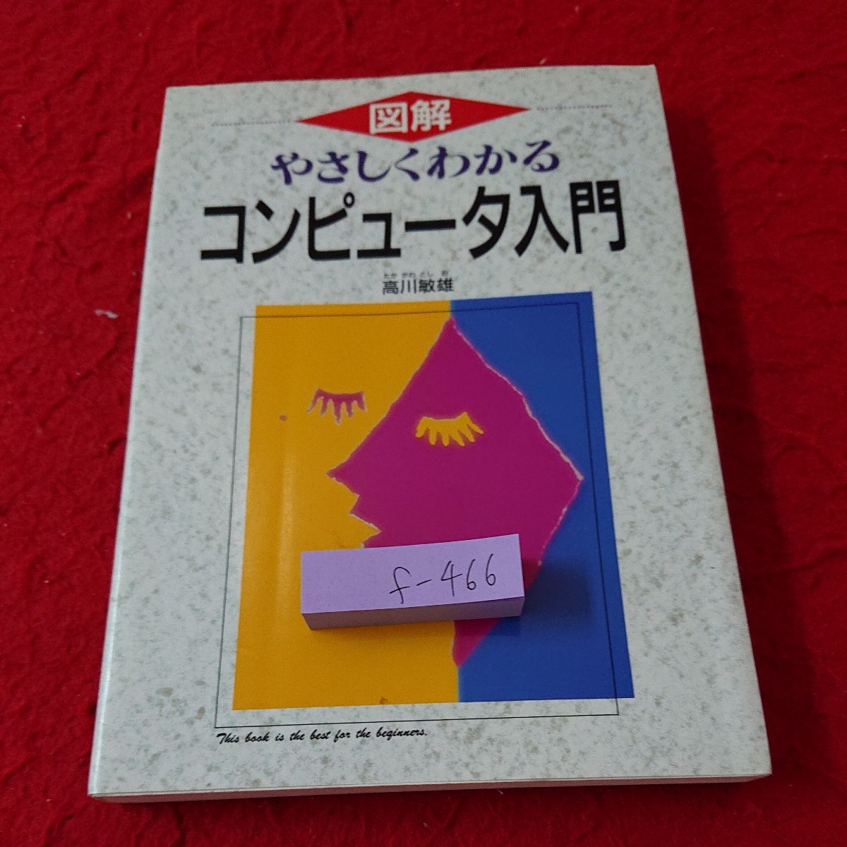 f-466 図解 やさしくわかる コンピュータ入門 高川敏雄 その働きとしくみ など 西東社 1995年発行※6 _傷あり