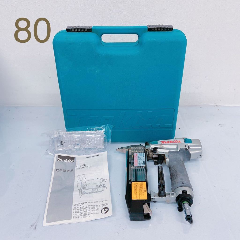 マキタ常圧仕上釘打ち機AF502N 取説ハードケース付 マキタ常圧仕上釘打ち機AF502N 取説ハードケース付