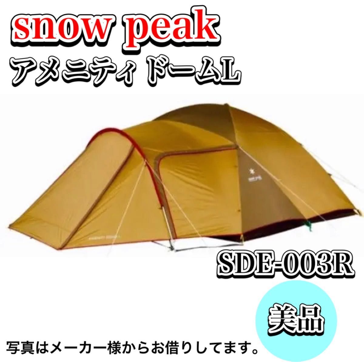 美品 snow peak アメニティドームL スノーピーク SDE-003R Yahoo