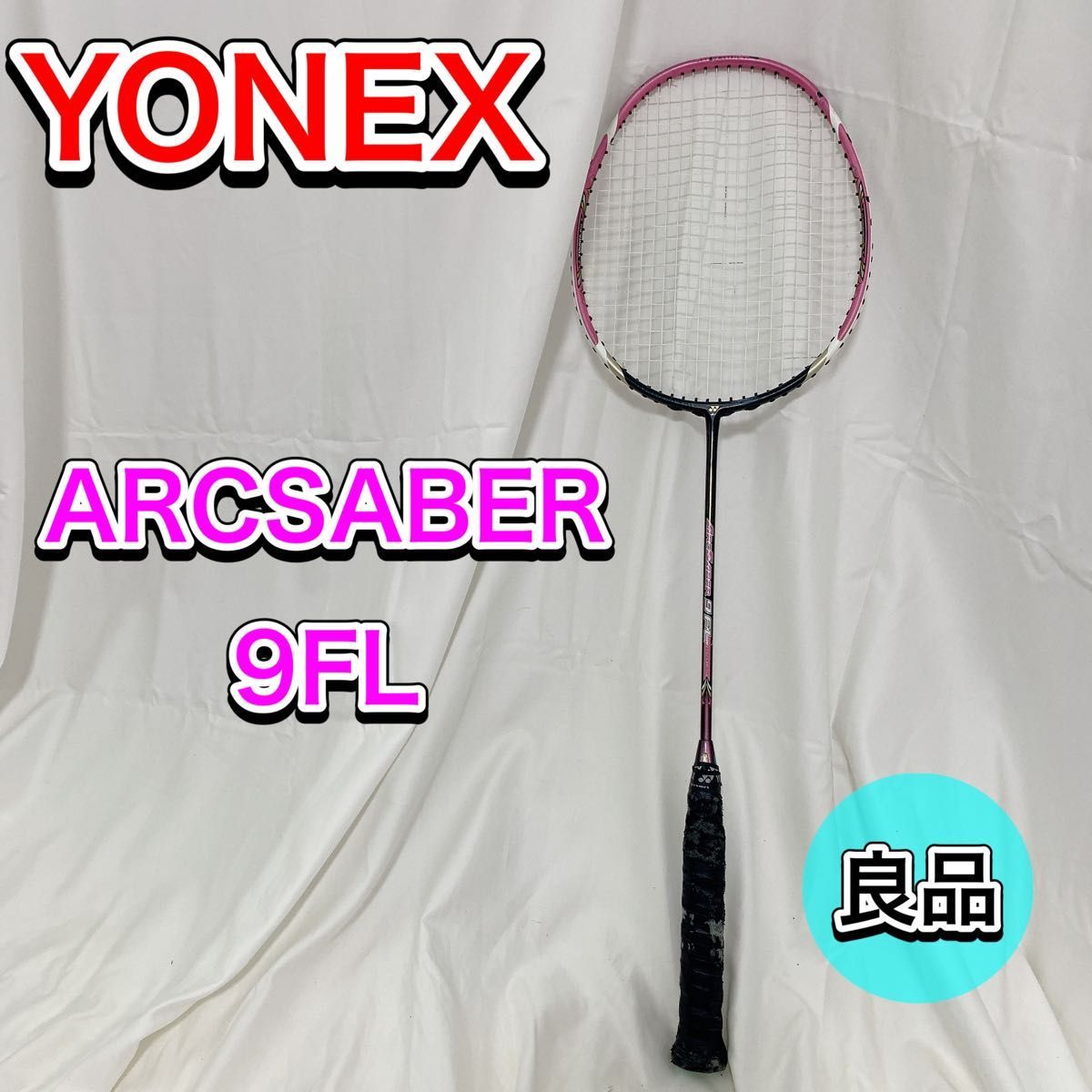 良品 ヨネックス YONEX アークセイバー 9FL バドミントンラケット 4U5 ARCSABER 廃盤　希少_画像1