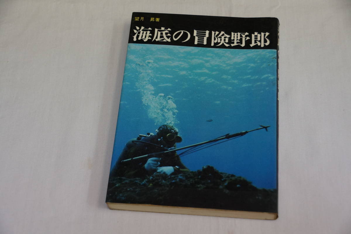 稀少・古書・初版本　昭和５０年９月２０日　海底の冒険野郎　望月　昇　ダイビングワールド社　_画像1