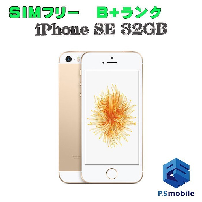男性に人気！ Apple 32GB SE（第1世代） iPhone SIMフリー 【美品