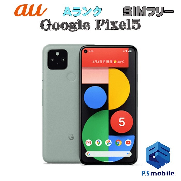 在庫僅少】 ピクセル Pixel5 Google au SIMフリー 【超美品】SIMロック