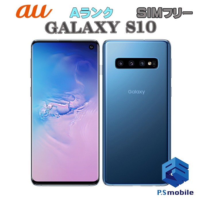 Galaxy S10 SCV41 プリズムブルー SIMフリー 新品未使用-