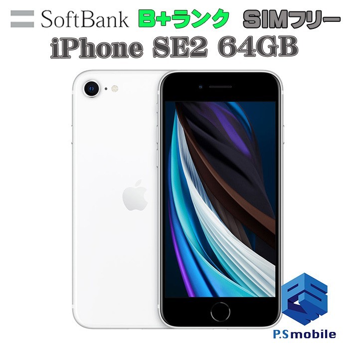 大人の上質 ホワイト Apple 64GB SE2(第2世代) iPhone softbank SIM