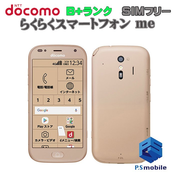 送料0円】 らくらくスマートフォン 富士通 F-01L docomo SIMフリー