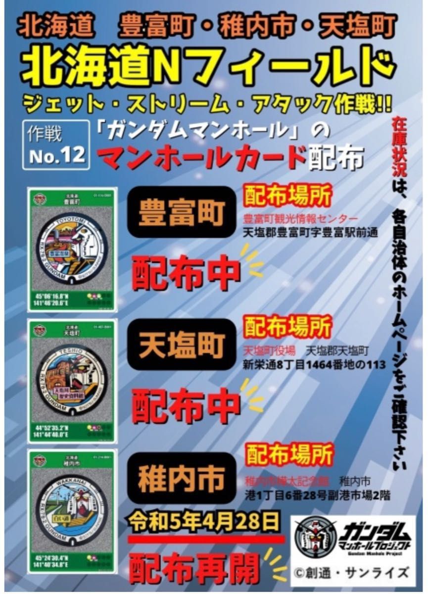 ◆北海道　ガンダムマンホールカード　コンプリート◆天塩町　豊富町　稚内市