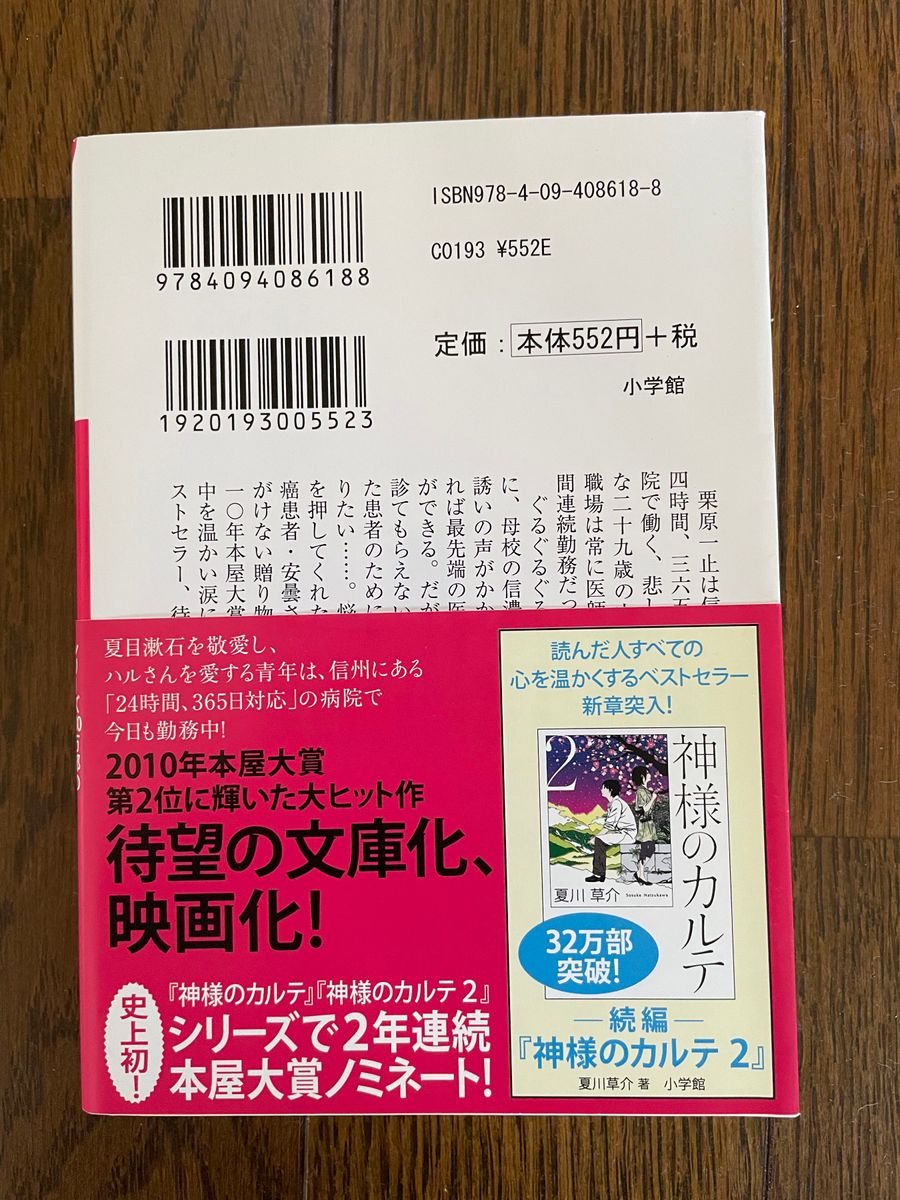 神様のカルテ　夏川草介