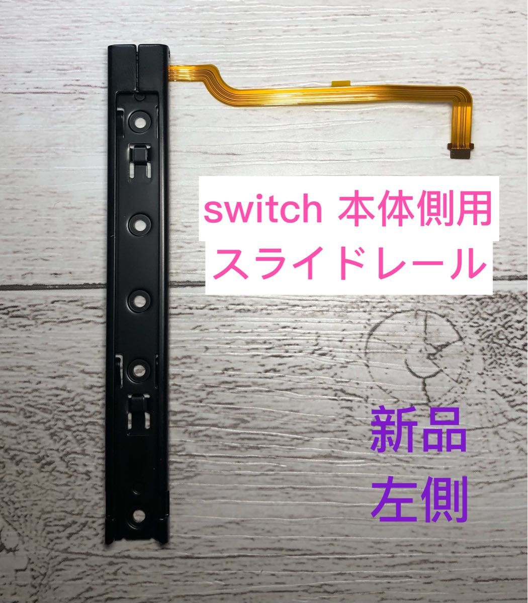 ニンテンドースイッチ switch 本体側用スライドレール　左側