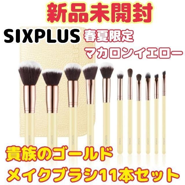 【マカロンイエロー】SIXPLUS/貴族のゴールド メイクブラシセット 11本