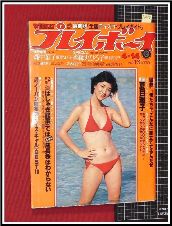 p1984『週刊プレイボーイ　S56no.16』松原千明/PINUP藤真利子/畑中葉子/蜷川有紀/西条麗子/松村智子_画像1