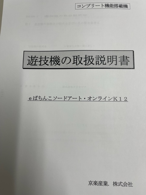 パチンコ取扱説明書 eぱちんこソードアート・オンラインK12 パチンコ取扱説明書 eぱちんこソードアート・オンラインK12