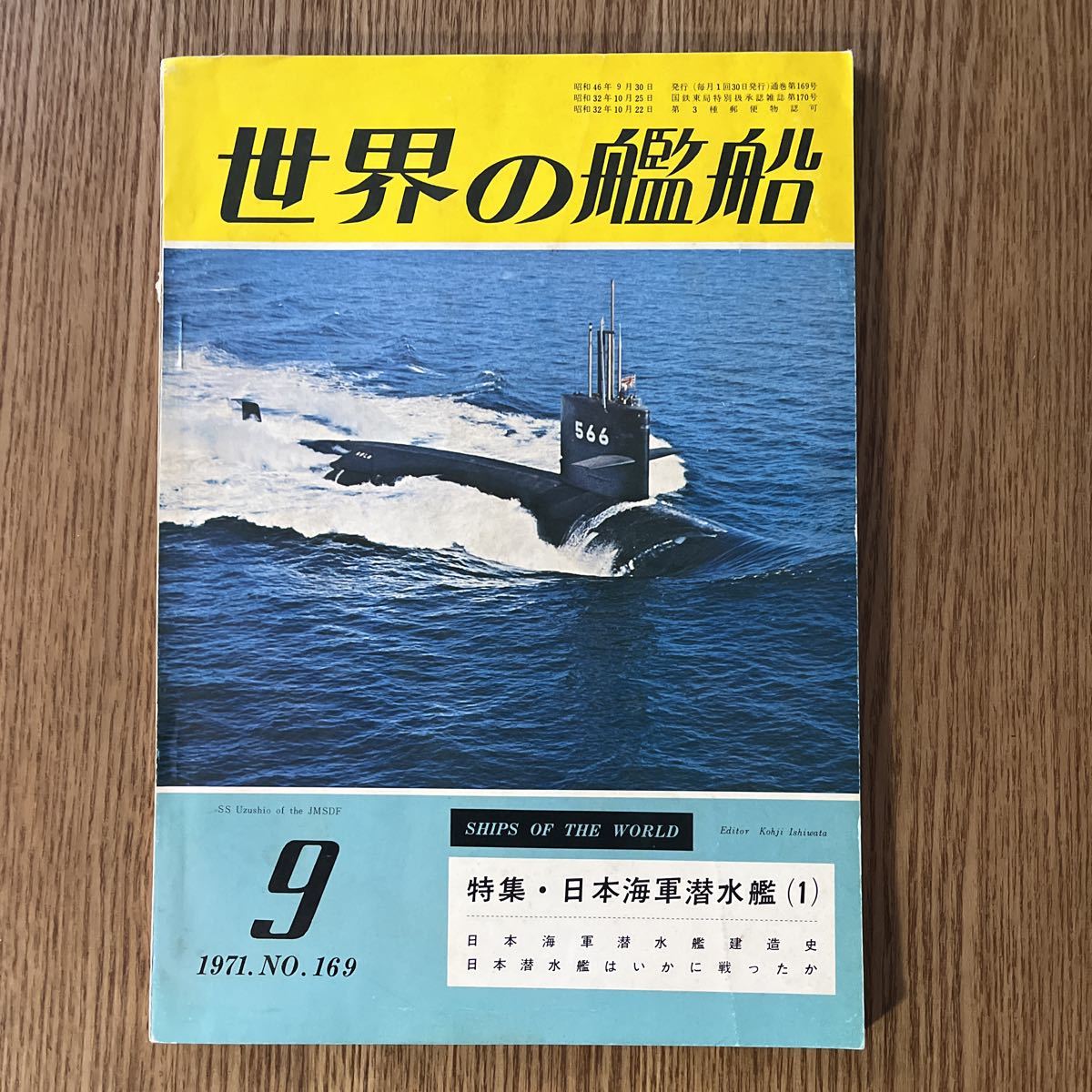 世界の艦船 1971年9月号 NO.169_画像1