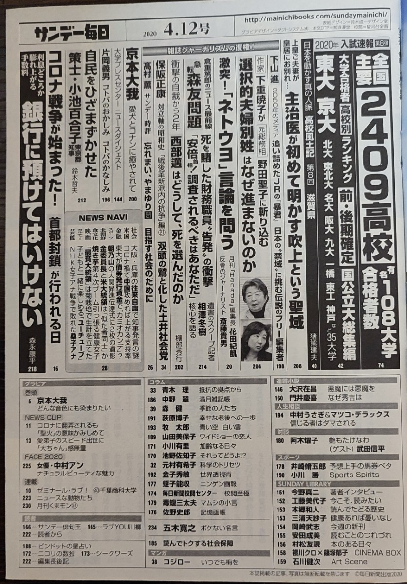 ★京本大我表紙のサンデー毎日2020年4月12日号★中村アン、全国主要2409高校有名108大学合格者数_画像5